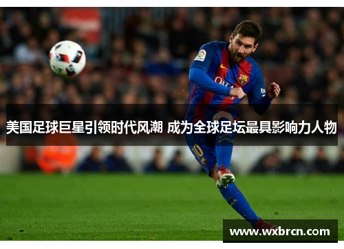 美国足球巨星引领时代风潮 成为全球足坛最具影响力人物