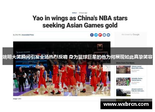 姚明大笑瞬间引发全场热烈反响 身为篮球巨星的他为何展现如此真挚笑容