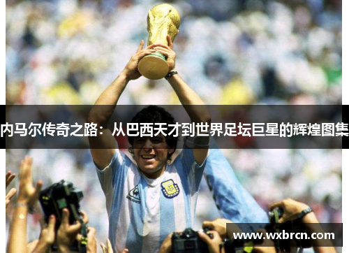 内马尔传奇之路：从巴西天才到世界足坛巨星的辉煌图集