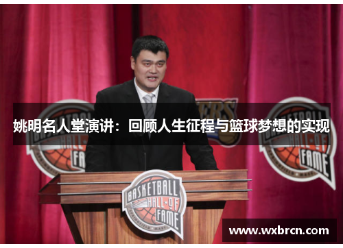 姚明名人堂演讲：回顾人生征程与篮球梦想的实现