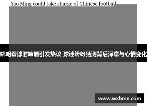 姚明看球时皱眉引发热议 球迷纷纷猜测背后深意与心情变化