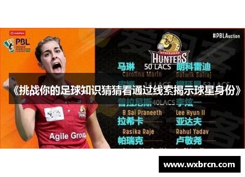 《挑战你的足球知识猜猜看通过线索揭示球星身份》