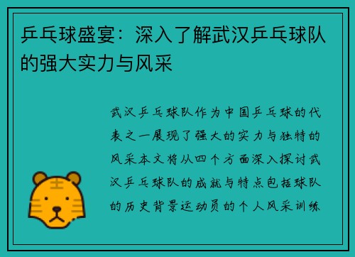 乒乓球盛宴：深入了解武汉乒乓球队的强大实力与风采