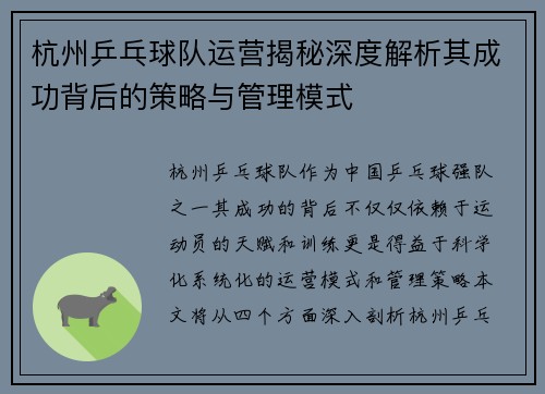 杭州乒乓球队运营揭秘深度解析其成功背后的策略与管理模式