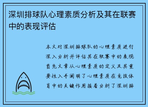 深圳排球队心理素质分析及其在联赛中的表现评估