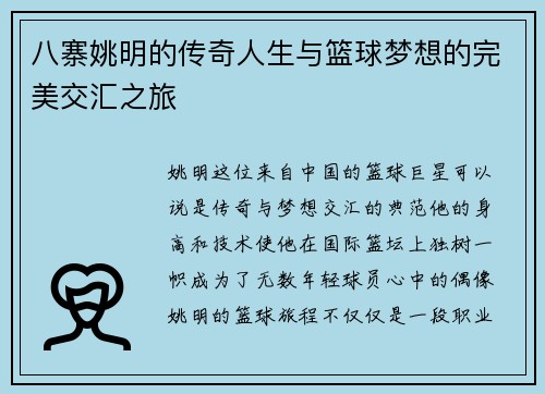 八寨姚明的传奇人生与篮球梦想的完美交汇之旅