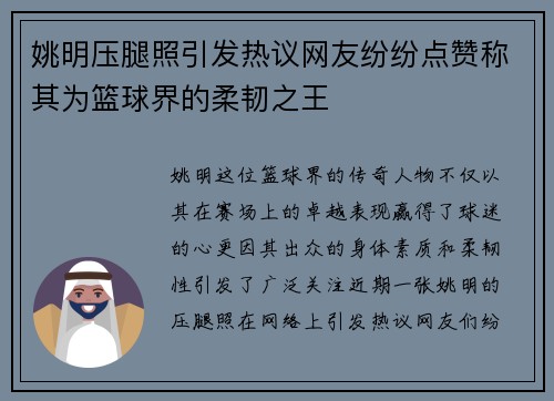 姚明压腿照引发热议网友纷纷点赞称其为篮球界的柔韧之王