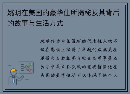 姚明在美国的豪华住所揭秘及其背后的故事与生活方式