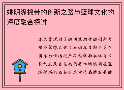 姚明涤棉带的创新之路与篮球文化的深度融合探讨