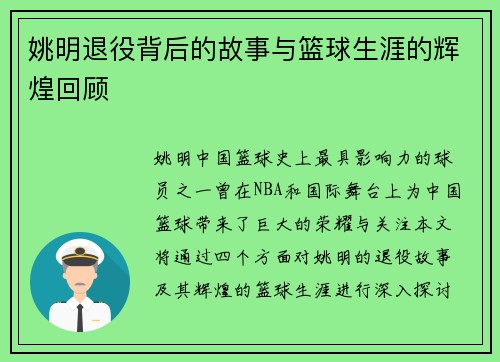 姚明退役背后的故事与篮球生涯的辉煌回顾