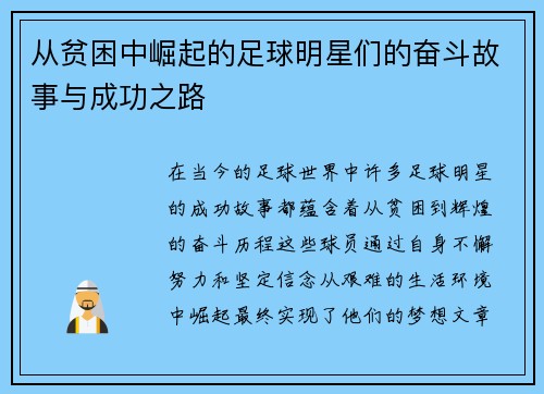 从贫困中崛起的足球明星们的奋斗故事与成功之路