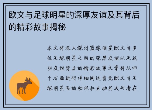 欧文与足球明星的深厚友谊及其背后的精彩故事揭秘