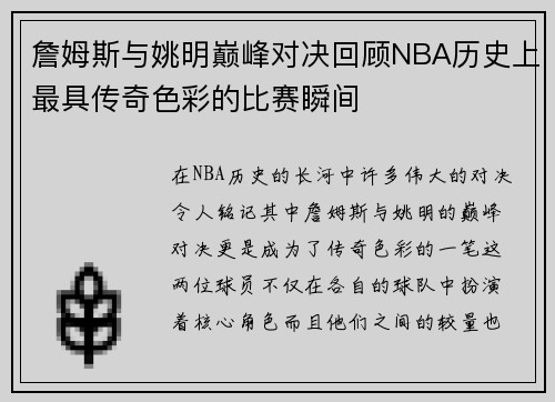 詹姆斯与姚明巅峰对决回顾NBA历史上最具传奇色彩的比赛瞬间