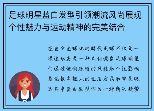 足球明星蓝白发型引领潮流风尚展现个性魅力与运动精神的完美结合