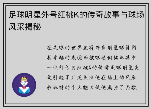 足球明星外号红桃K的传奇故事与球场风采揭秘