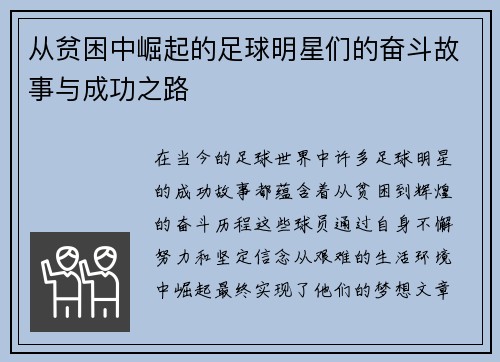 从贫困中崛起的足球明星们的奋斗故事与成功之路