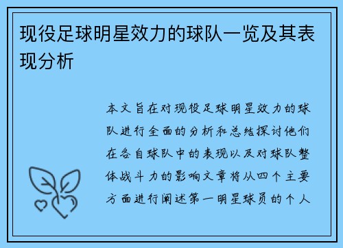 现役足球明星效力的球队一览及其表现分析