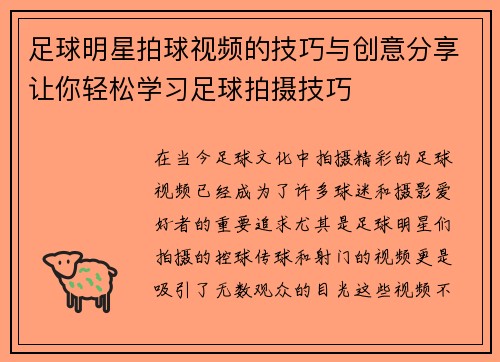 足球明星拍球视频的技巧与创意分享让你轻松学习足球拍摄技巧