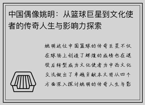 中国偶像姚明：从篮球巨星到文化使者的传奇人生与影响力探索