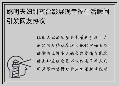 姚明夫妇甜蜜合影展现幸福生活瞬间引发网友热议
