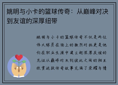 姚明与小卡的篮球传奇：从巅峰对决到友谊的深厚纽带