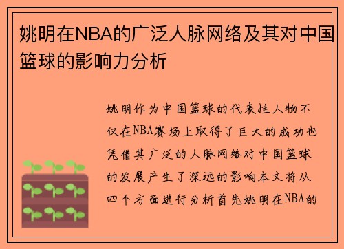 姚明在NBA的广泛人脉网络及其对中国篮球的影响力分析