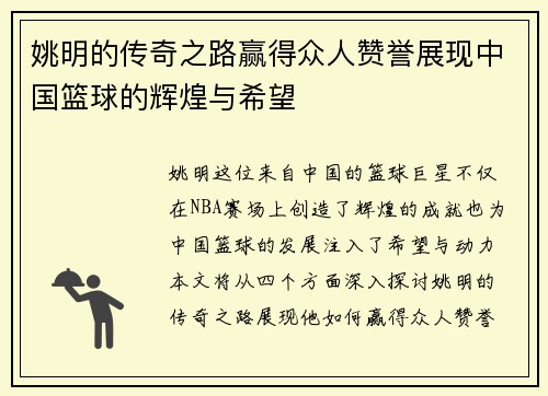 姚明的传奇之路赢得众人赞誉展现中国篮球的辉煌与希望