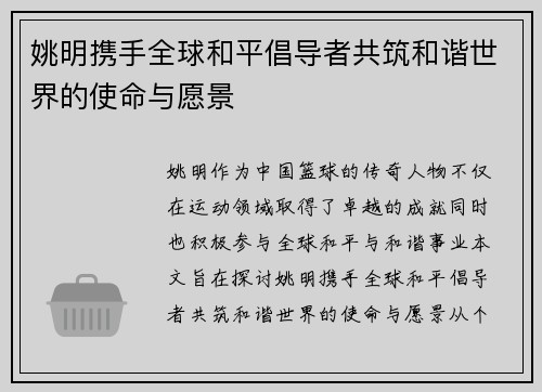 姚明携手全球和平倡导者共筑和谐世界的使命与愿景
