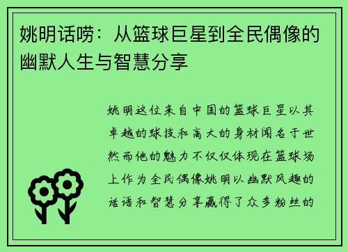 姚明话唠：从篮球巨星到全民偶像的幽默人生与智慧分享