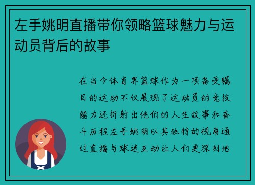 左手姚明直播带你领略篮球魅力与运动员背后的故事
