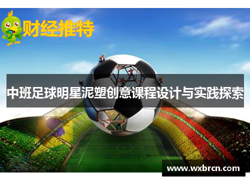中班足球明星泥塑创意课程设计与实践探索
