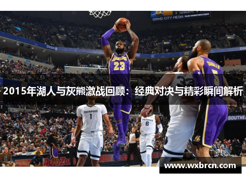 2015年湖人与灰熊激战回顾：经典对决与精彩瞬间解析