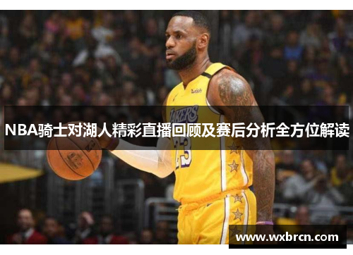 NBA骑士对湖人精彩直播回顾及赛后分析全方位解读