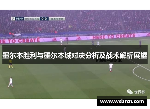 墨尔本胜利与墨尔本城对决分析及战术解析展望