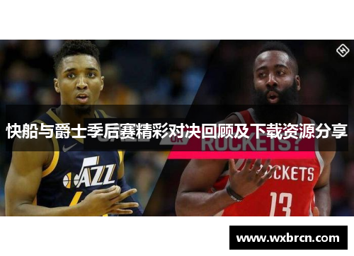 快船与爵士季后赛精彩对决回顾及下载资源分享