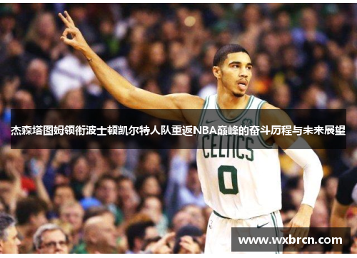 杰森塔图姆领衔波士顿凯尔特人队重返NBA巅峰的奋斗历程与未来展望