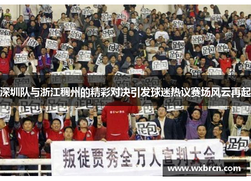 深圳队与浙江稠州的精彩对决引发球迷热议赛场风云再起