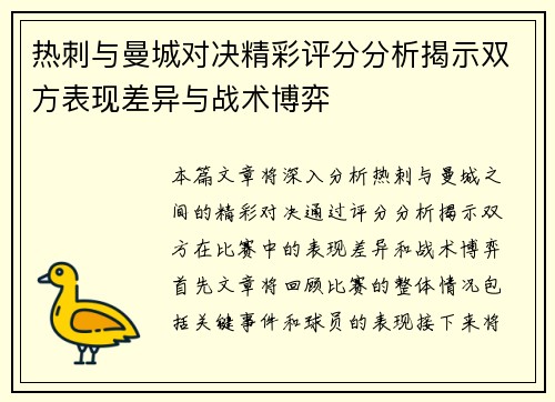 热刺与曼城对决精彩评分分析揭示双方表现差异与战术博弈