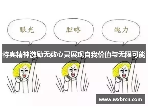 特奥精神激励无数心灵展现自我价值与无限可能