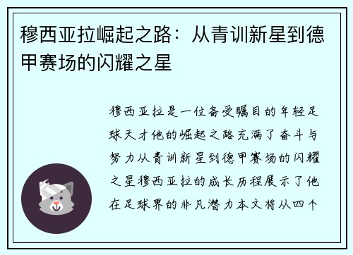 穆西亚拉崛起之路：从青训新星到德甲赛场的闪耀之星