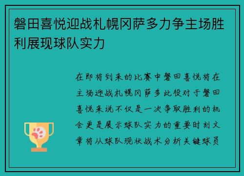 磐田喜悦迎战札幌冈萨多力争主场胜利展现球队实力