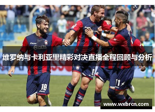 维罗纳与卡利亚里精彩对决直播全程回顾与分析