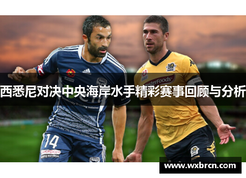 西悉尼对决中央海岸水手精彩赛事回顾与分析