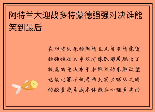阿特兰大迎战多特蒙德强强对决谁能笑到最后