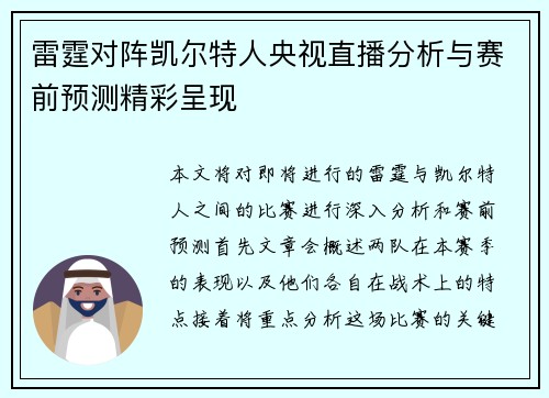 雷霆对阵凯尔特人央视直播分析与赛前预测精彩呈现
