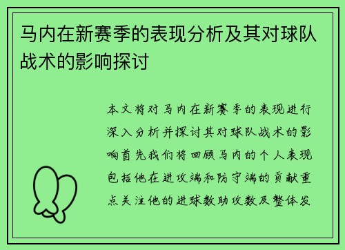 马内在新赛季的表现分析及其对球队战术的影响探讨