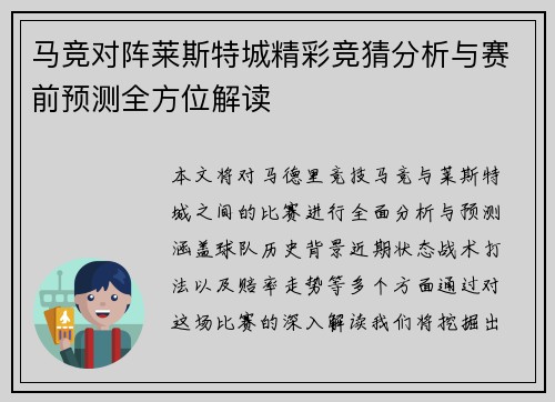 马竞对阵莱斯特城精彩竞猜分析与赛前预测全方位解读