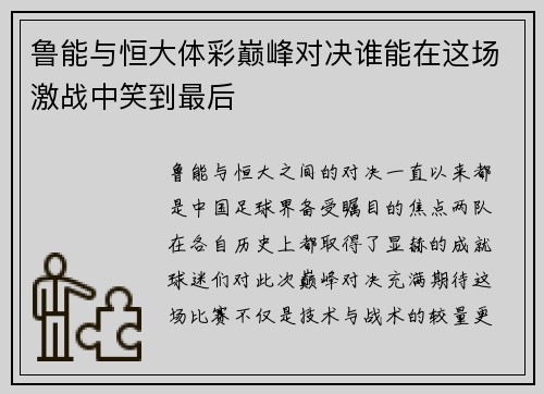 鲁能与恒大体彩巅峰对决谁能在这场激战中笑到最后