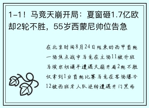 1-1！马竞天崩开局：夏窗砸1.7亿欧却2轮不胜，55岁西蒙尼帅位告急