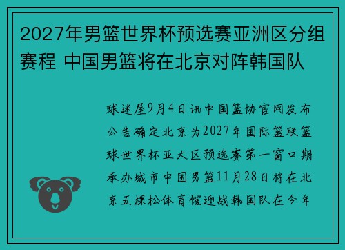 2027年男篮世界杯预选赛亚洲区分组赛程 中国男篮将在北京对阵韩国队
